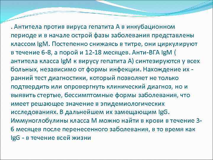 . Антитела против вируса гепатита А в инкубационном периоде и в начале острой фазы