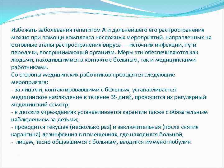 Избежать заболевания гепатитом А и дальнейшего распространения можно при помощи комплекса несложных мероприятий, направленных