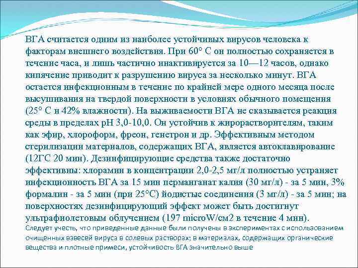 ВГА считается одним из наиболее устойчивых вирусов человека к факторам внешнего воздействия. При 60°