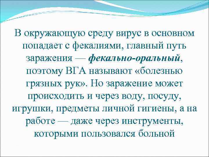 В окружающую среду вирус в основном попадает с фекалиями, главный путь заражения — фекально-оральный,