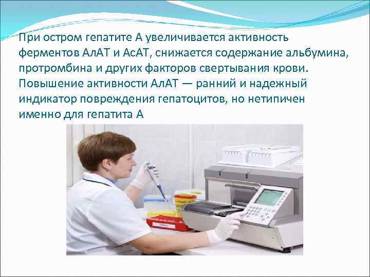 При остром гепатите А увеличивается активность ферментов Ал. АТ и Ас. АТ, снижается содержание