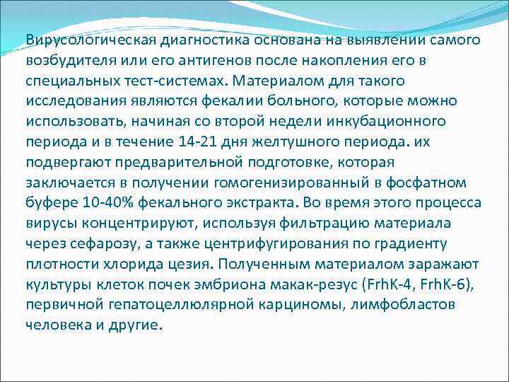 Вирусологическая диагностика основана на выявлении самого возбудителя или его антигенов после накопления его в