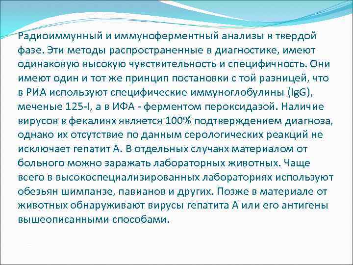 Радиоиммунный и иммуноферментный анализы в твердой фазе. Эти методы распространенные в диагностике, имеют одинаковую