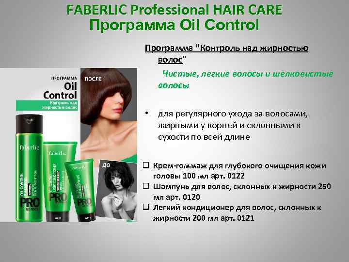 Hair pro. Шампунь Фаберлик контроль над жирностью. Волосы склонные к жирности это какие. Как ухаживать за волосами склонными к жирности у корней. Pro волосы Фаберлик купить.