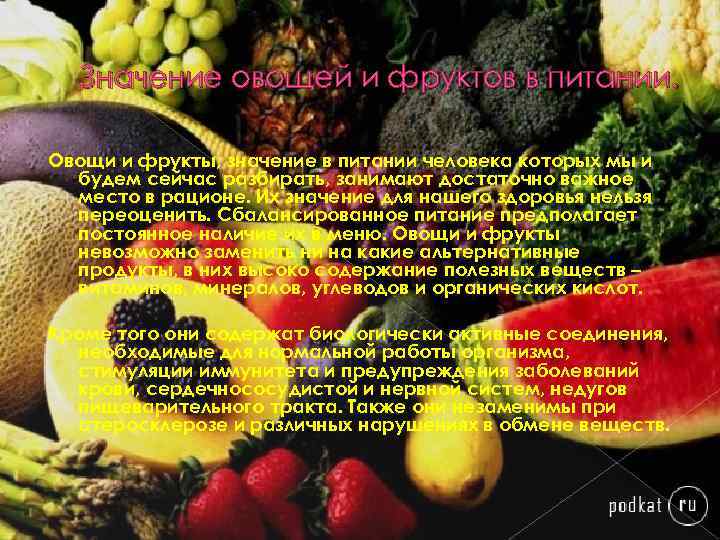 Значение овощей и фруктов в питании. Овощи и фрукты, значение в питании человека которых