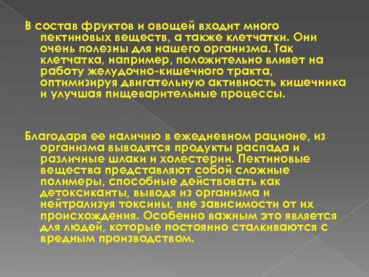 В состав фруктов и овощей входит много пектиновых веществ, а также клетчатки. Они очень