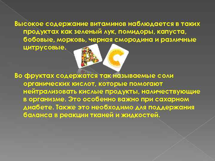Высокое содержание витаминов наблюдается в таких продуктах как зеленый лук, помидоры, капуста, бобовые, морковь,