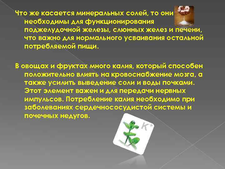 Что же касается минеральных солей, то они необходимы для функционирования поджелудочной железы, слюнных желез