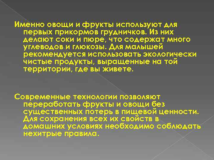 Именно овощи и фрукты используют для первых прикормов грудничков. Из них делают соки и