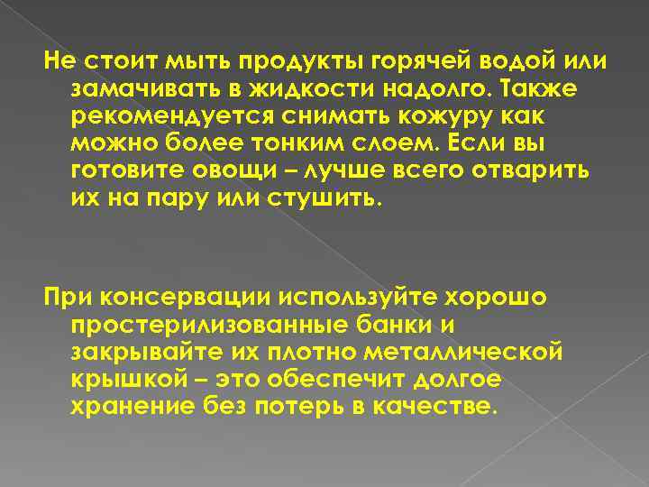 Не стоит мыть продукты горячей водой или замачивать в жидкости надолго. Также рекомендуется снимать