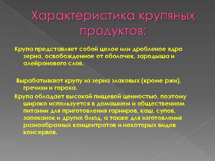 Характеристика крупяных продуктов: Крупа представляет собой целое или дробленое ядро зерна, освобожденное от оболочек,