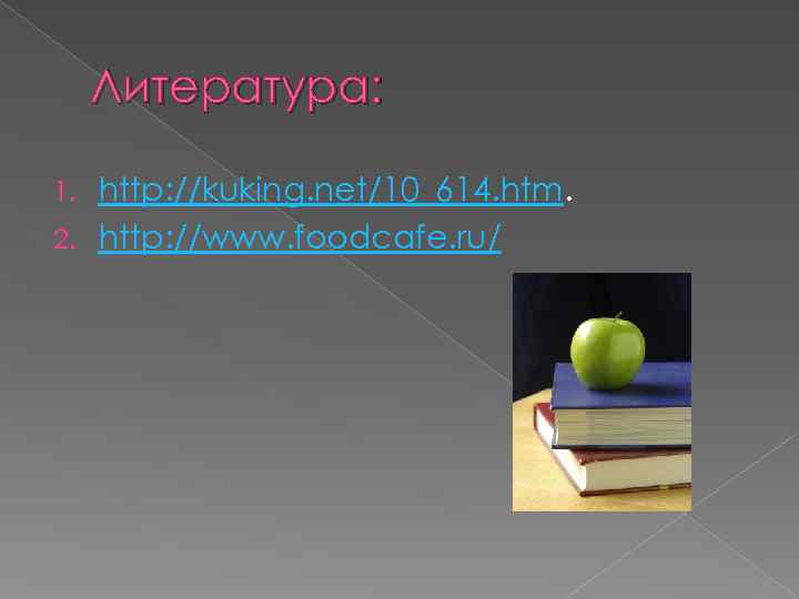 Литература: http: //kuking. net/10_614. htm. 2. http: //www. foodcafe. ru/ 1. 