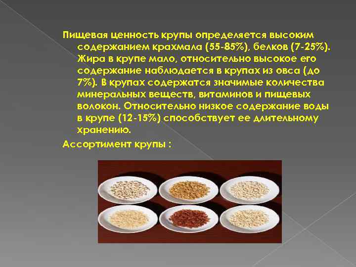Пищевая ценность крупы определяется высоким содержанием крахмала (55 -85%), белков (7 -25%). Жира в