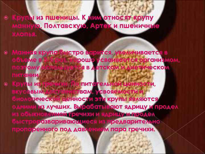  Крупы из пшеницы. К ним относят крупу манную, Полтавскую, Артек и пшеничные хлопья.