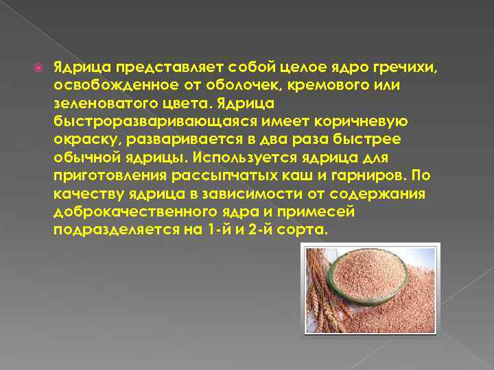  Ядрица представляет собой целое ядро гречихи, освобожденное от оболочек, кремового или зеленоватого цвета.