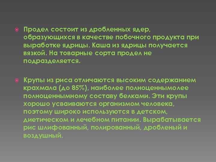  Продел состоит из дробленных ядер, образующихся в качестве побочного продукта при выработке ядрицы.