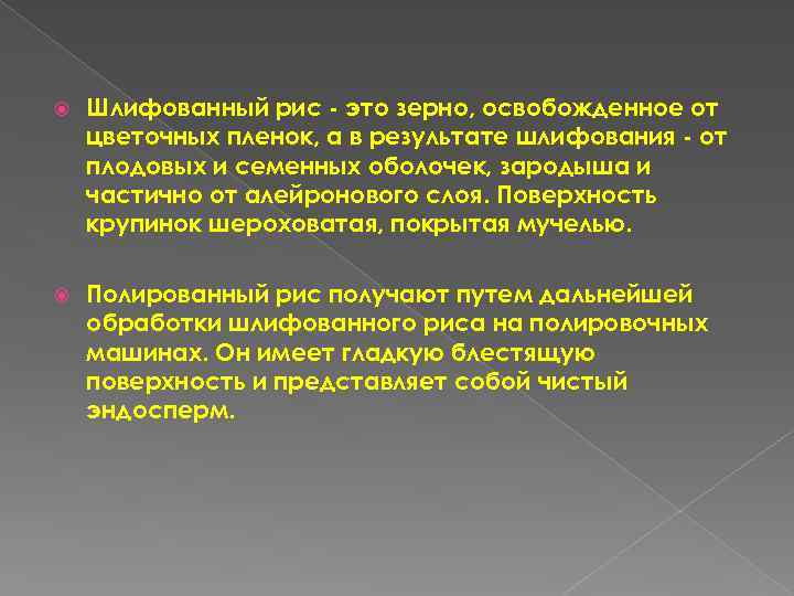  Шлифованный рис - это зерно, освобожденное от цветочных пленок, а в результате шлифования