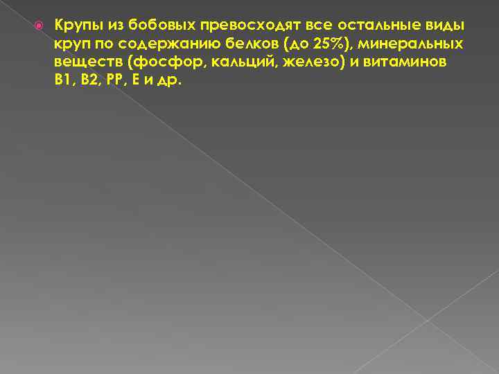  Крупы из бобовых превосходят все остальные виды круп по содержанию белков (до 25%),
