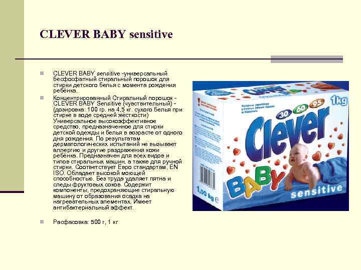 CLEVER BABY sensitive n n n CLEVER BABY sensitive -универсальный бесфосфатный стиральный порошок для