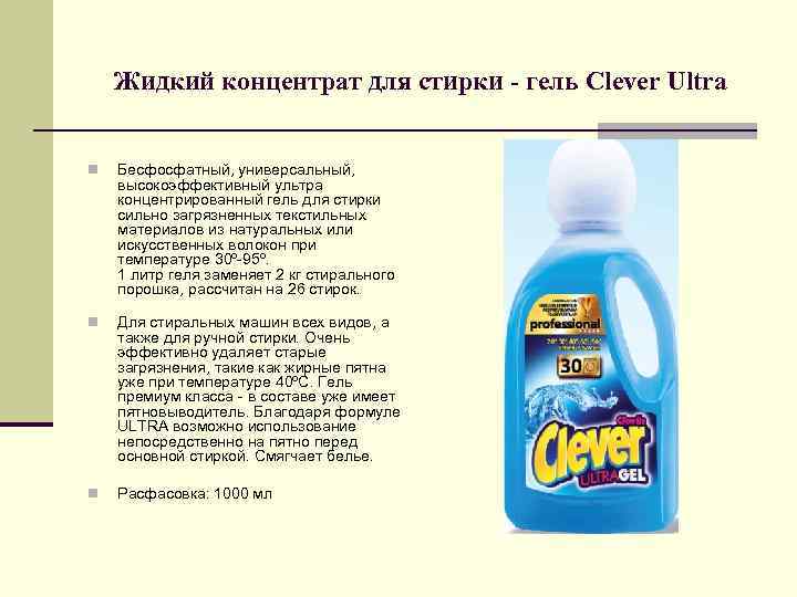 Жидкий концентрат для стирки - гель Clever Ultra n Бесфосфатный, универсальный, высокоэффективный ультра концентрированный