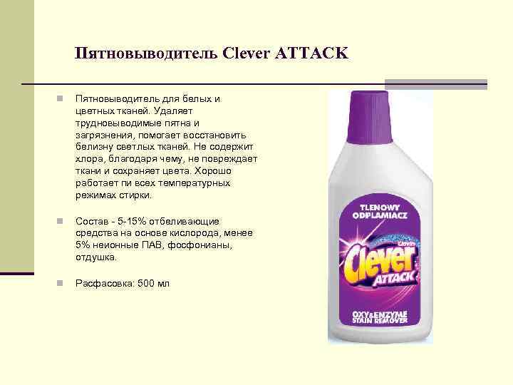 Пятновыводитель Clever ATTACK n Пятновыводитель для белых и цветных тканей. Удаляет трудновыводимые пятна и