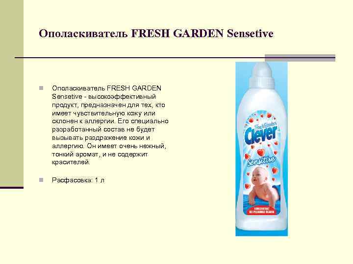 Ополаскиватель FRESH GARDEN Sensetive n Ополаскиватель FRESH GARDEN Sensetive - высокоэффективный продукт, предназначен для