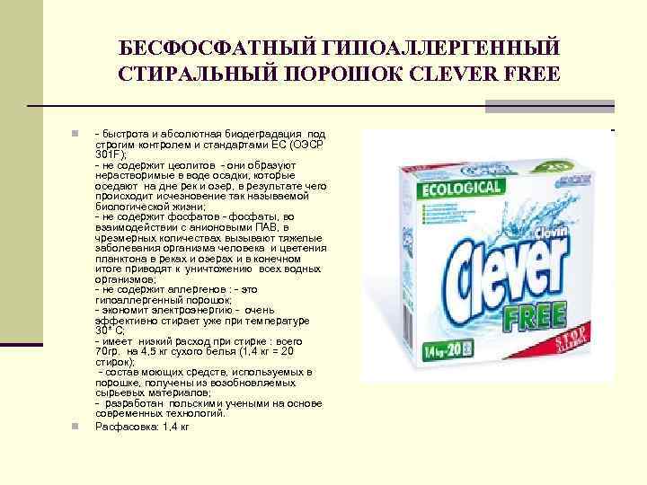БЕСФОСФАТНЫЙ ГИПОАЛЛЕРГЕННЫЙ СТИРАЛЬНЫЙ ПОРОШОК CLEVER FREE n n - быстрота и абсолютная биодеградация под