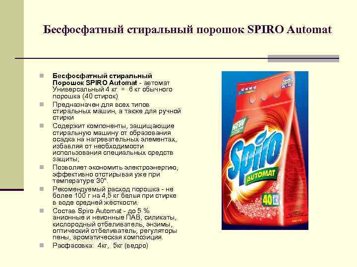 Бесфосфатный стиральный порошок SPIRO Automat n n n n Бесфосфатный стиральный Порошок SPIRO Automat