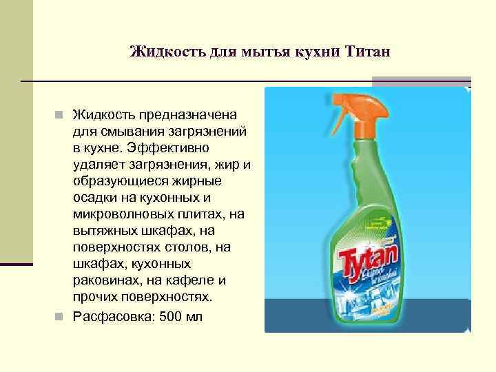 Жидкость для мытья кухни Титан n Жидкость предназначена для смывания загрязнений в кухне. Эффективно