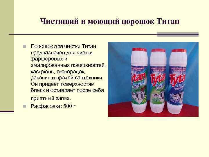 Чистящий и моющий порошок Титан n Порошок для чистки Титан предназначен для чистки фарфоровых