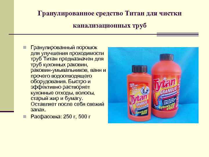Гранулированное средство Титан для чистки канализационных труб n Гранулированный порошок для улучшения проходимости труб