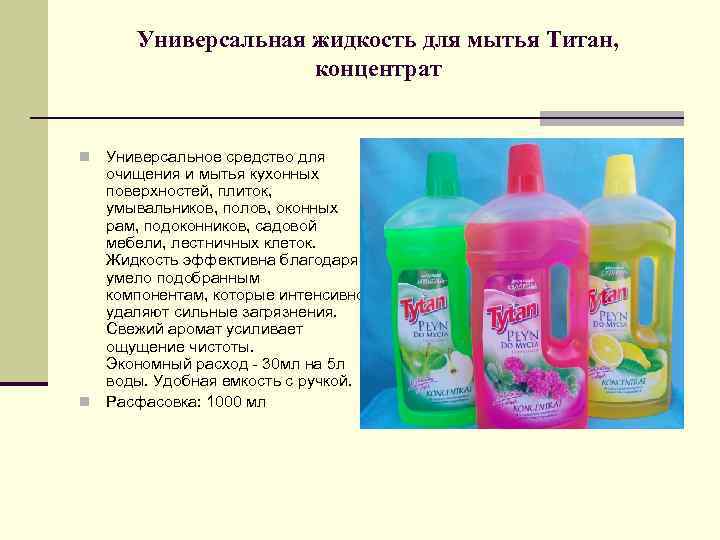 Универсальная жидкость для мытья Титан, концентрат Универсальное средство для очищения и мытья кухонных поверхностей,