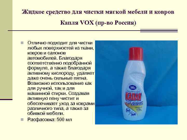 Жидкое средство для чистки мягкой мебели и ковров Капля VOX (пр-во Россия) n Отлично