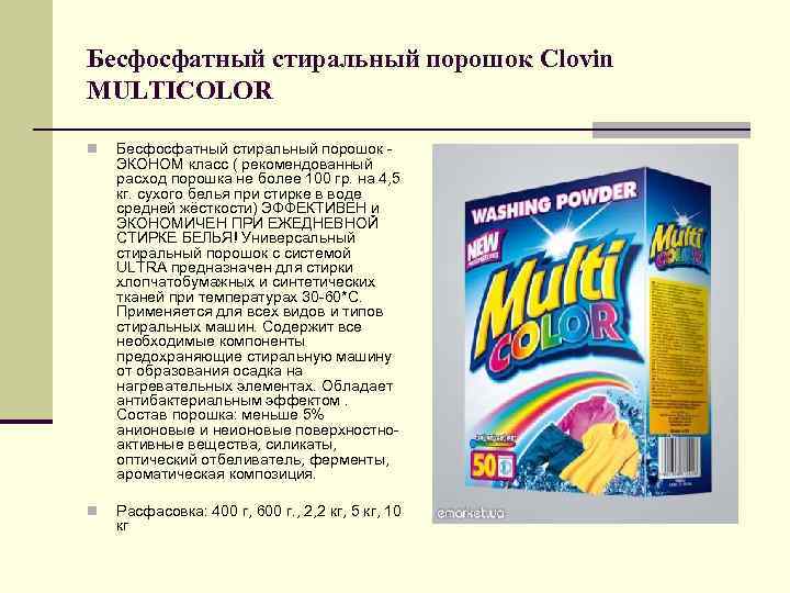 Бесфосфатный стиральный порошок Clovin MULTICOLOR n Бесфосфатный стиральный порошок - ЭКОНОМ класс ( рекомендованный