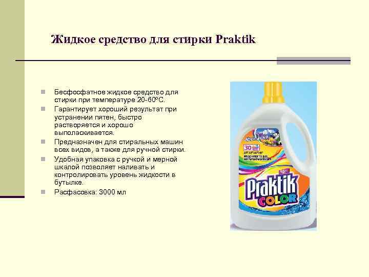 Жидкое средство для стирки Praktik n n n Бесфосфатное жидкое средство для стирки при