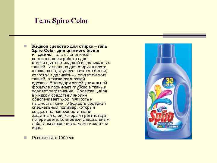 Гель Spiro Color n Жидкое средство для стирки – гель Spiro Color для цветного