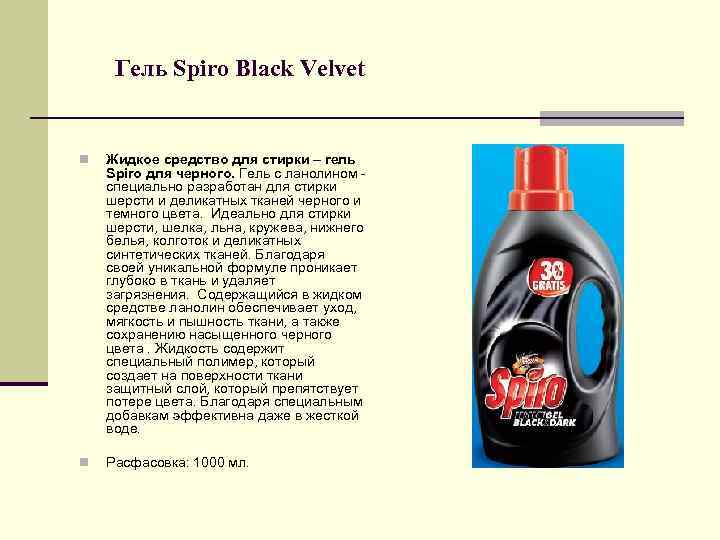 Гель Spiro Black Velvet n Жидкое средство для стирки – гель Spiro для черного.