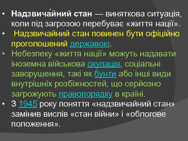  • Надзвича йний стан — виняткова ситуація, коли під загрозою перебуває «життя нації»