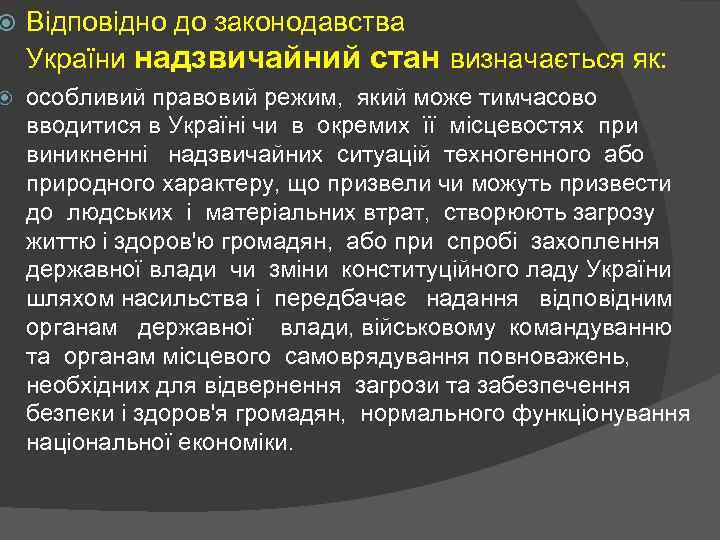  Відповідно до законодавства України надзвичайний стан визначається як: особливий правовий режим, який може