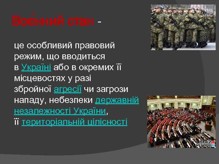 Воє нний стан це особливий правовий режим, що вводиться в Україні або в окремих