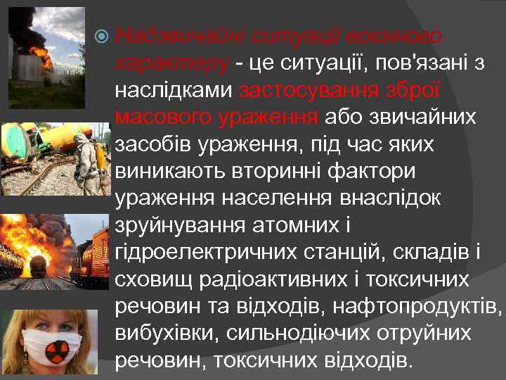  Надзвичайні ситуації воєнного характеру - це ситуації, пов'язані з наслідками застосування зброї масового