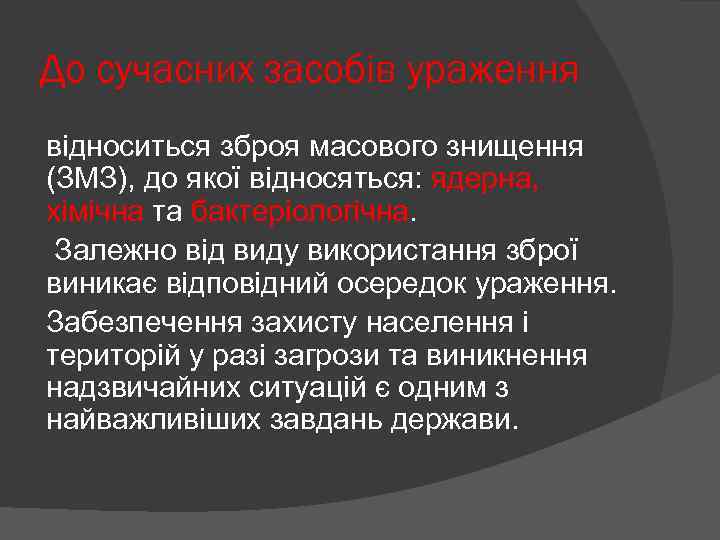 До сучасних засобів ураження відноситься зброя масового знищення (ЗМЗ), до якої відносяться: ядерна, хімічна