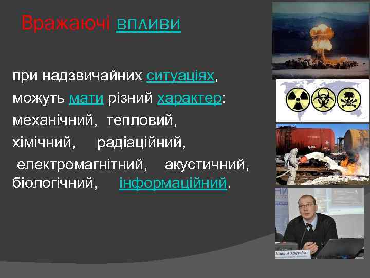 Вражаючі впливи при надзвичайних ситуаціях, можуть мати різний характер: механічний, тепловий, хімічний, радіаційний, електромагнітний,