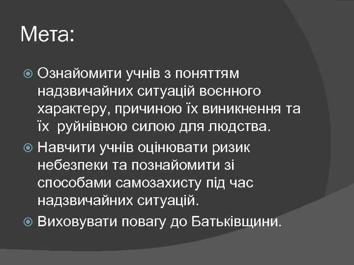 Мета: Ознайомити учнів з поняттям надзвичайних ситуацій воєнного характеру, причиною їх виникнення та їх