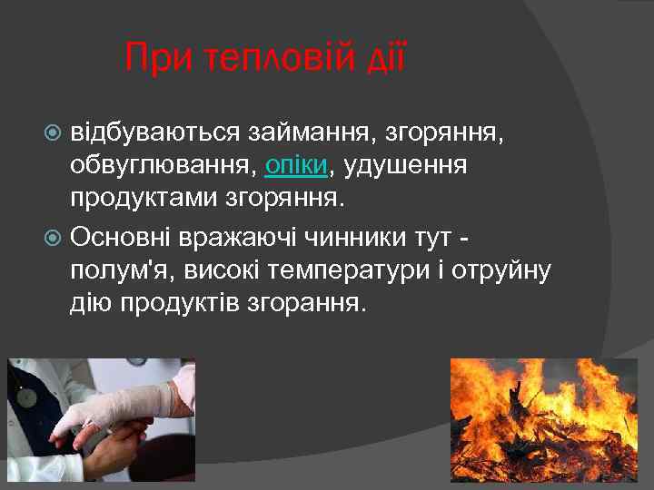 При тепловій дії відбуваються займання, згоряння, обвуглювання, опіки, удушення продуктами згоряння. Основні вражаючі чинники