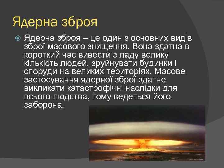 Ядерна зброя – це один з основних видів зброї масового знищення. Вона здатна в