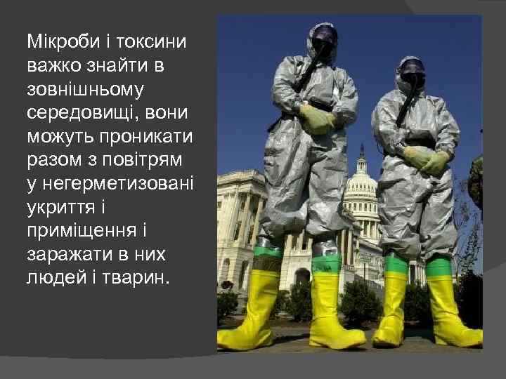 Мікроби і токсини важко знайти в зовнішньому середовищі, вони можуть проникати разом з повітрям