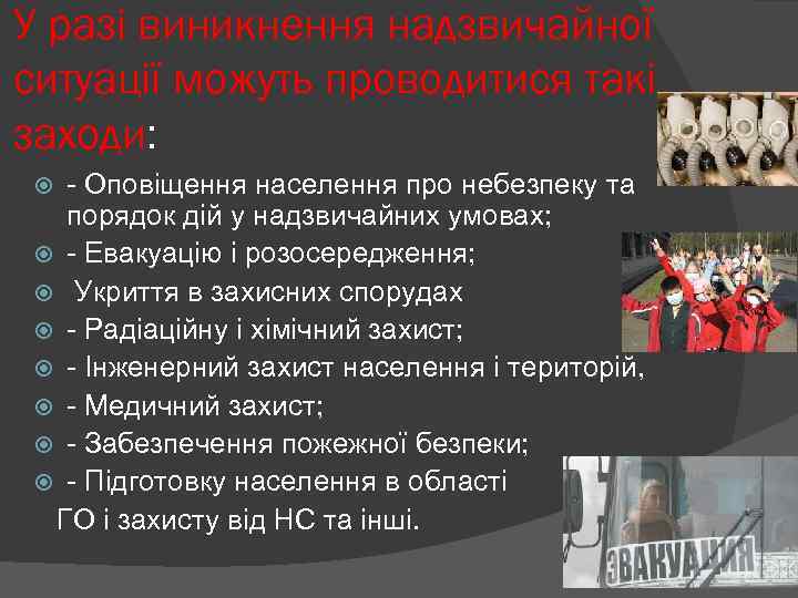 У разі виникнення надзвичайної ситуації можуть проводитися такі заходи: - Оповіщення населення про небезпеку