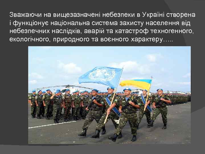 Зважаючи на вищезазначені небезпеки в Україні створена і функціонує національна система захисту населення від