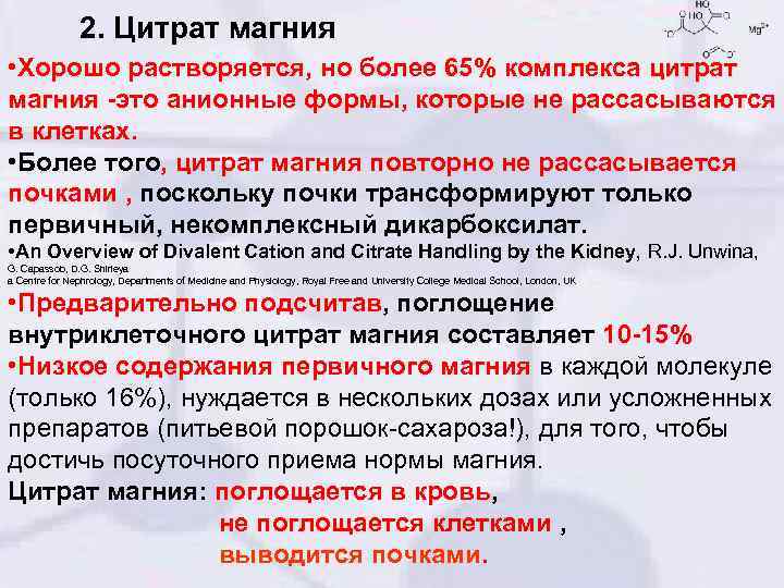 2. Цитрат магния • Хорошо растворяется, но более 65% комплекса цитрат магния -это анионные